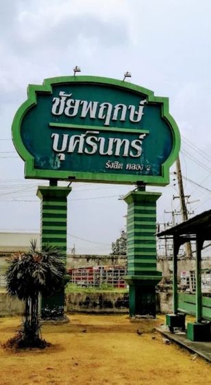 ขายทาว์นเฮาส์2ชั้นราคาถูก ม.ชัยพฤกษ์-บุศรินทร์ลำลูกกาคลอง2 18ตร.วา (เจ้าของขายเอง)