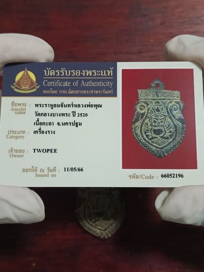 พระราหูอมจันทร์หลวงพ่อพุฒ