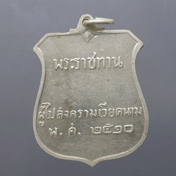 เหรียญไทย เหรียญพระราชทาน ผู้ไปสงครามเวียดนาม เนื้อเงิน ปี 2510