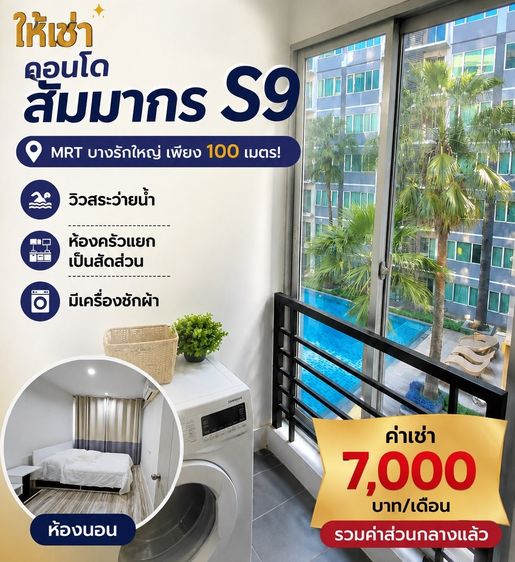 ไม่อนุญาต ตกแต่งครบ ✅ ห้องใหญ่  กั้นห้องครัวแยกจากห้องนอน ห้องนั่งเล่น แอร์ 2 เครื่อง วิวเห็นสระว่ายน้ำ 🏡 ให้เช่า คอนโด สัมมากร S9