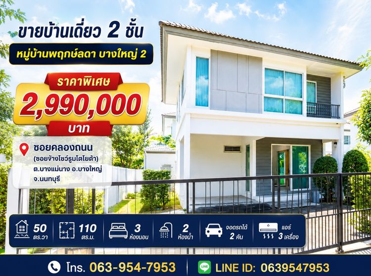 มีบางส่วน 🏡 ขายบ้านเดี่ยว 2 ชั้น หมู่บ้านพฤกษ์ลดา บางใหญ่ 2