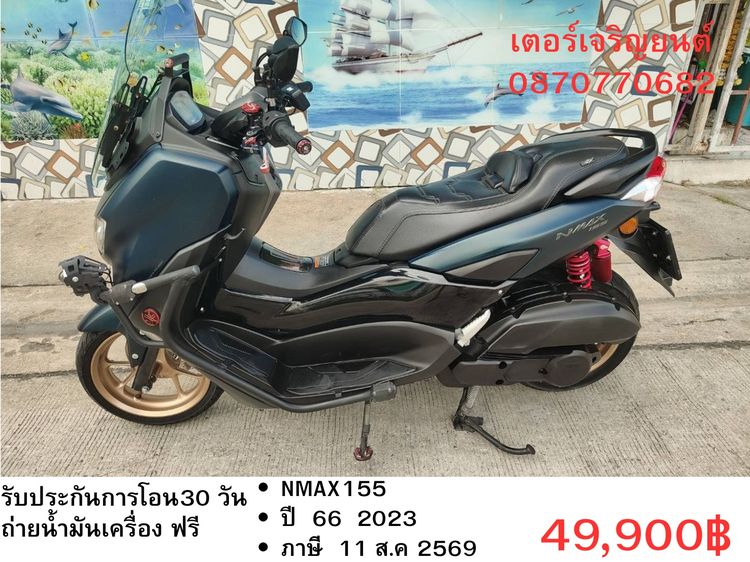 Yamaha N-Max 2023 🛵ยังไงก็ขาย NMAX155 ปี 66 เครื่องดี สีสวย สตาร์ทมือ กุญแจรีโมท เบรคABS เล่มชุดโอนครบ+เปลี่ยนถ่ายน้ำมันเครื่องฟรี ส่งฟรี 30 กม.