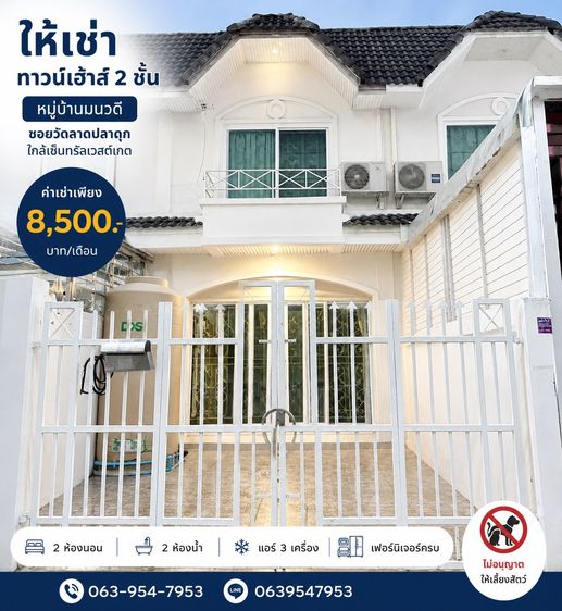 ปล่อยเช่า 8,500 บาท 🏡 ให้เช่า ทาวน์เฮ้าส์ 2 ชั้น หมู่บ้านมนวดี 📍 ซอยวัดลาดปลาดุก ใกล้เซ็นทรัล เวสต์เกต