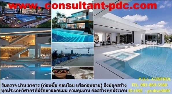 รับควบคุมงานก่อสร้าง ตรวจงาน วิศวกรที่ปรึกษา บริหารงานก่อสร้าง ออกแบบ จัดหาผู้รับเหมา บริหารงานโดย ทีมงานสถาปนิกและวิศวกรมืออาชีพ รับควบคุมง