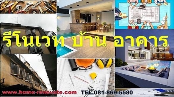 รับรีโนเวท บ้าน อาคาร ซ่อมโครงสร้างแตกร้าว บ้าน อาคาร ต้อง home-renovate เท่านั้น ไม่เช่นนั้นอย่าหาทำ เด็ดขาด  เพราะความต่าง ของงานช่างทั่วไ
