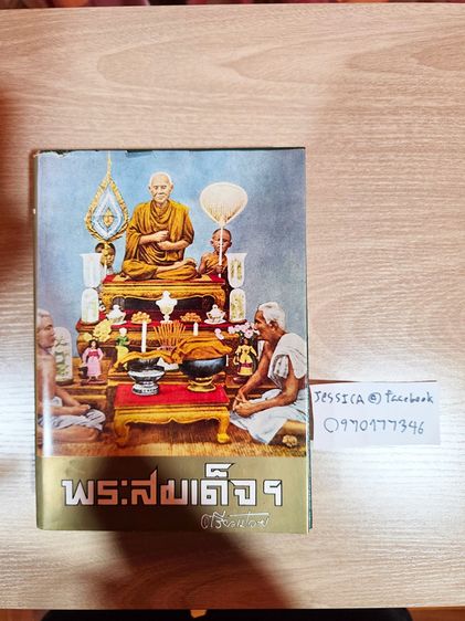หนังสือปริอรรถาธิบายแห่งพระเครื่อง พระสมเด็จ โดยตรียัมปวาย 2520 หนังสือเก่าโบราณ หายาก เหมาะแก่การเก็บสะสม