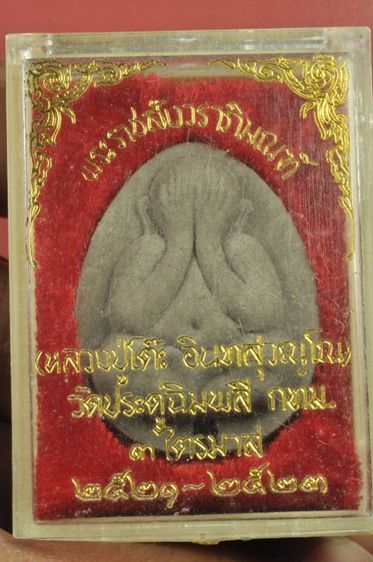 พระปิดตาหลวงปู่โต๊ะ