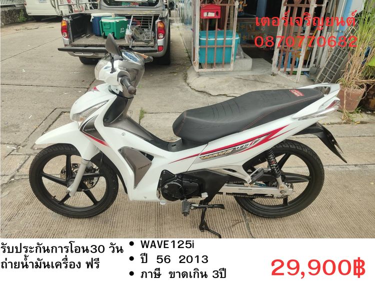 Honda 2013 🛵ยังไงก็ขาย WAVE125 i ปี 56 เครื่องดี สีสวย สตาร์ทมือ รถบ้านเดิมๆ เล่มชุดโอนครบ+เปลี่ยนถ่ายน้ำมันเครื่องฟรี ส่งฟรี30 ก.ม