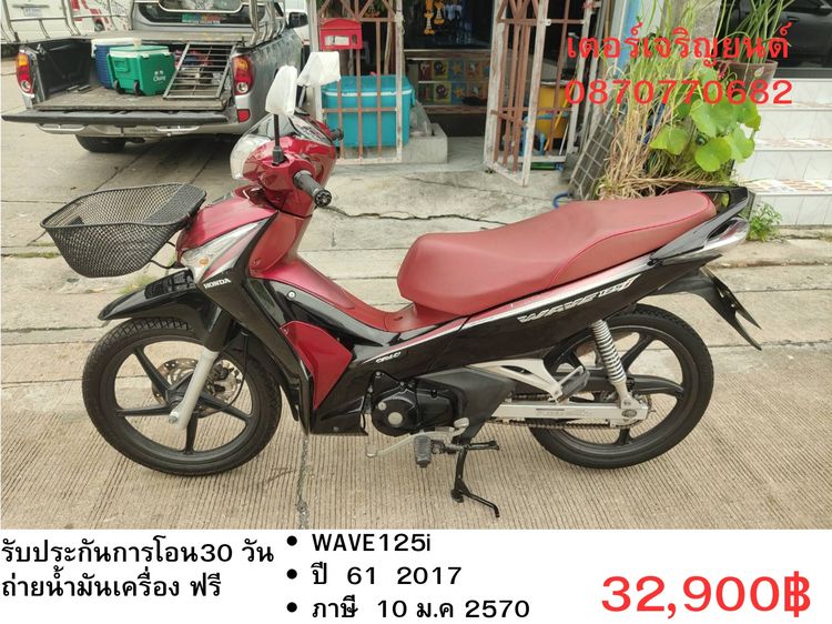 Honda 2017 🛵ยังไงก็ขาย WAVE125 i ปี 61 เครื่องดี สีสวย สตาร์ทมือ ไมล์แดง รถบ้านเดิมๆ เล่มชุดโอนครบ+เปลี่ยนถ่ายน้ำมันเครื่องฟรี ส่งฟรี30 ก.ม