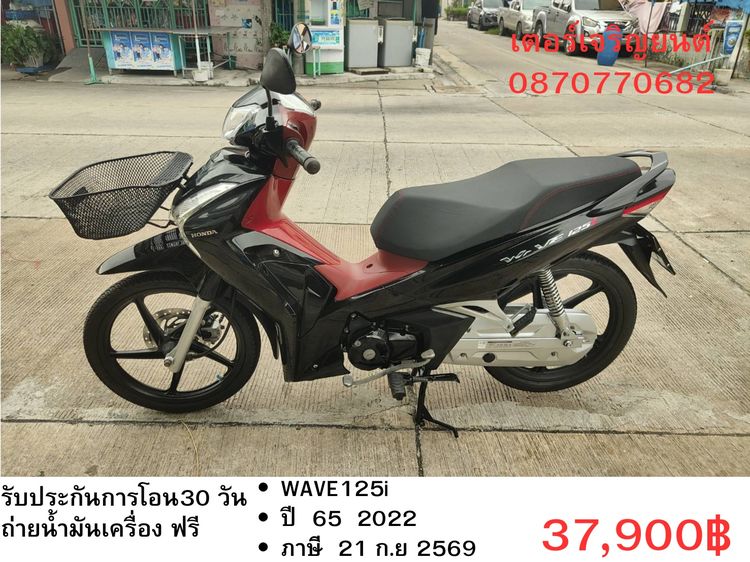 Honda 2022 🛵ยังไงก็ขาย WAVE125 i ปี 65 เครื่องดี สีสวย สตาร์ทมือ รถบ้านเดิมๆ เล่มชุดโอนครบ+เปลี่ยนถ่ายน้ำมันเครื่องฟรี ส่งฟรี30 ก.ม