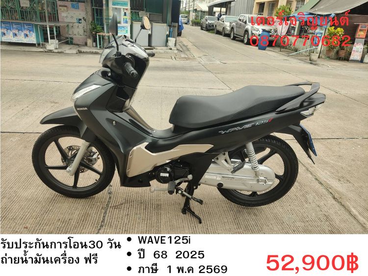 Honda 2025 🛵ยังไงก็ขาย WAVE125 i ปี 68 เครื่องดี สีสวย สตาร์ทมือ วิ่งน้อย8000โล รถบ้านเดิมๆ เล่มชุดโอนครบ+เปลี่ยนถ่ายน้ำมันเครื่องฟรี ส่งฟรี30 ก.ม