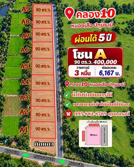 📌ที่ดินเงินผ่อน5ปี 90 ตร.ว. 4แสน