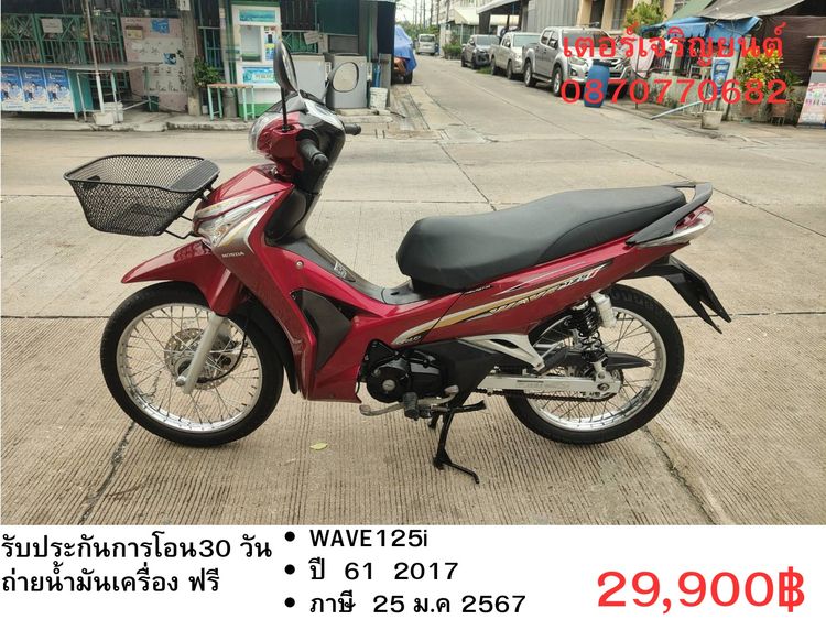 Honda 2017 🛵ยังไงก็ขาย WAVE125 i ปี 61 เครื่องดี สีสวย สตาร์ทมือ รถบ้านเดิมๆ เล่มชุดโอนครบ+เปลี่ยนถ่ายน้ำมันเครื่องฟรี ส่งฟรี30 ก.ม