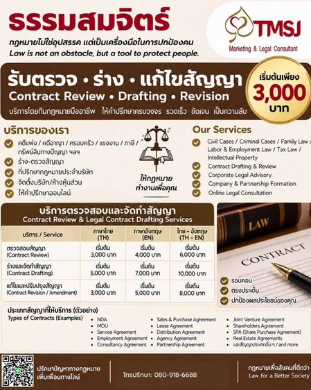 รับตรวจสัญญา ร่างสัญญา แก้ไขสัญญา | Contract Review & Drafting | ราคาเริ่มต้น 3,000 บาท