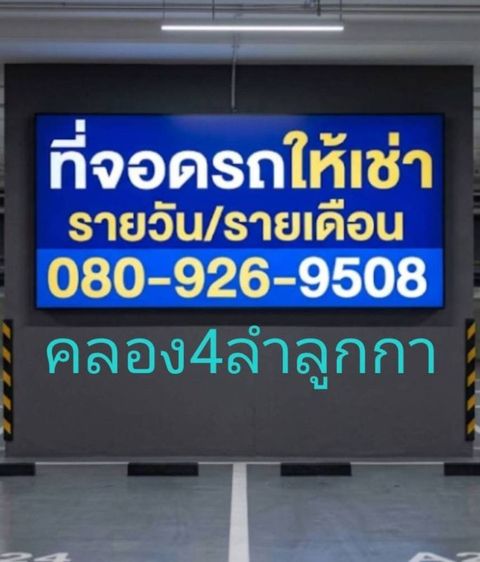 ที่จอดรถรายเดือน/รายปีให้เช่า