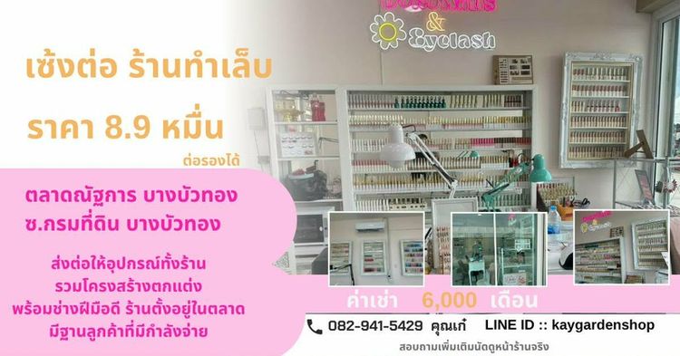 เซ้งร้านทำเล็บ