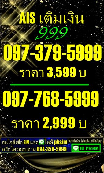 AISเบอร์เติมเงินตองท้าย5999