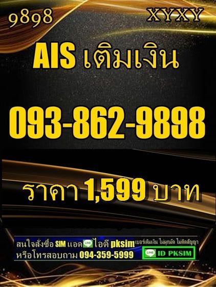 AISเบอร์เติมเงิน9898