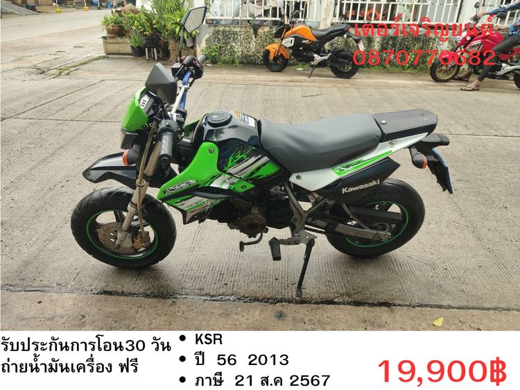 Kawasaki 2013 🛵ยังไงก็ขาย KSR ปี 56 เครื่องดี สีสวย สตาร์ทมือ รถบ้านพร้อมใช้งาน เปลี่ยนน้ำมันเครื่องฟรี ส่งฟรี30 กิโล