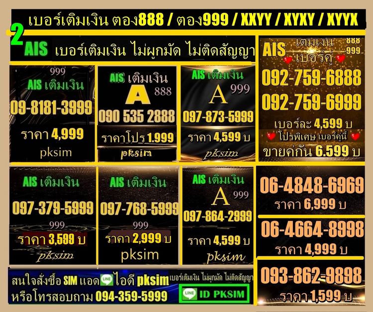 AISเติมเงินตอง999-ตอง888