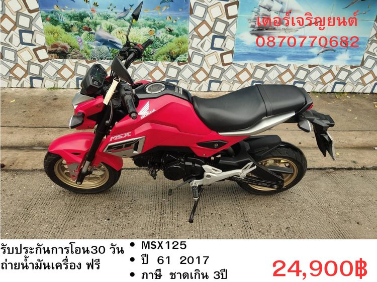 Honda 2017 🛵ยังไงก็ขาย MSX125 ปี 61 เครื่องดี สีสวย สตาร์ทมือ รถบ้านพร้อมใช้งาน เปลี่ยนน้ำมันเครื่องฟรี ส่งฟรี30กิโล