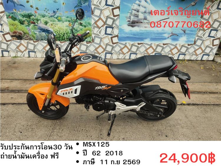 Honda 2018 🛵ยังไงก็ขาย MSX125 ปี 62 เครื่องดี สีสวย สตาร์ทมือ ไฟLED รถบ้านพร้อมใช้งาน เปลี่ยนน้ำมันเครื่องฟรี ส่งฟรี30กิโล