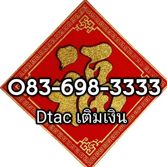083-698-3333​ ​เติมเงินดีแทคย้ายค่ายได้