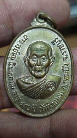 เหรียญหลวงปู่หนู่วัดทุ่งแหลมอายุ90ปี