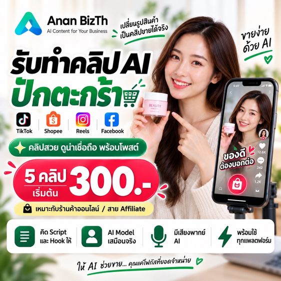 รับทำคลิป AI ปักตะกร้า TikTok Shopee Reels เริ่ม 5 คลิป 300 บาท