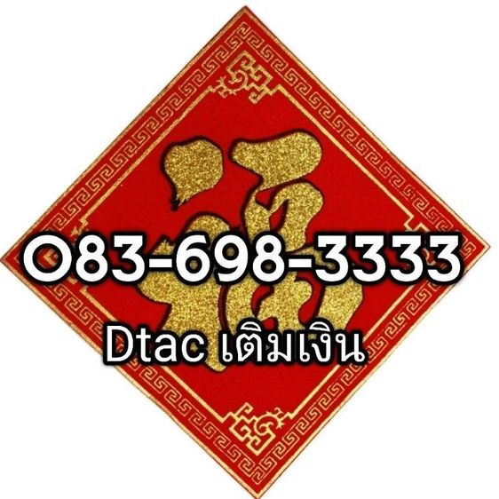 083-698-3333​จำง่ายเติมเงินย้ายค่ายได้