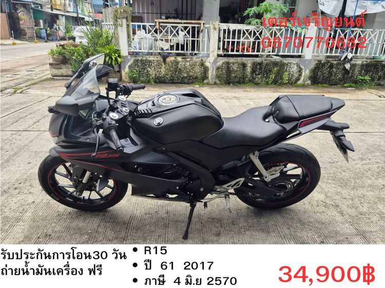 Yamaha 2017 🛵ยังไงก็ขาย R15 ปี 61 เครื่องดี สีสวย สตาร์ทมือ เล่มชุดโอนครบ+เปลี่ยนถ่ายน้ำมันเครื่องฟรี ส่งฟรี30 ก.ม