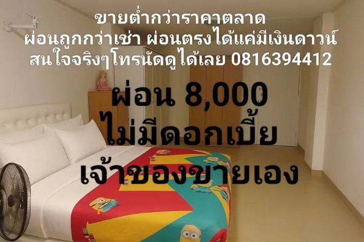 เลี้ยงสัตว์ได้ ตกแต่งครบ คอนโดผ่อนถูกกว่าเช่า สนใจโทร 0816394412 อ่านก่อนนะลงรายละเอียดไว้ครบแล้ว