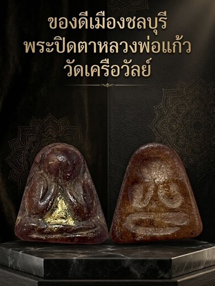 พระปิดตา หลวงพ่อแก้ว วัดเคลือวัลย์ รูปที่ 2