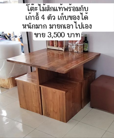 อื่นๆ น้ำตาล โต๊ะไม้สัก + เก้าอี้เป็นที่เก็บของได้ 4 ตัว