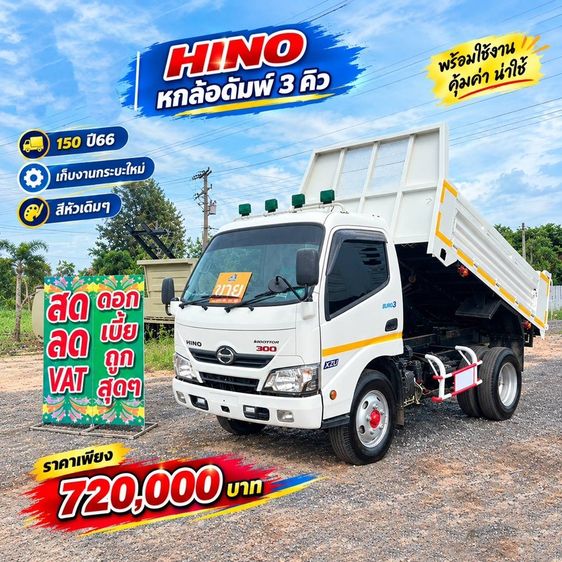 รถหกล้อดั้มพ์ ปี 66 เครื่อง 150 แรง