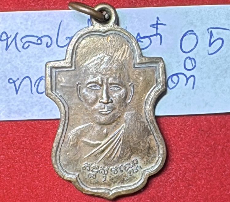 หลวงพ่อเต๋ คงทอง วัดอรัญญิการาม(วัดสามง่าม) นครปฐม เหรียญรุ่นแรก ปี 2487 เนื้อทองแดง