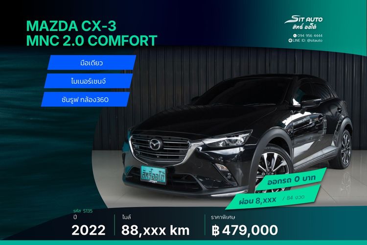 Mazda CX-3 2022 2.0 Comfort Utility-car เบนซิน ไม่ติดแก๊ส เกียร์อัตโนมัติ ดำ