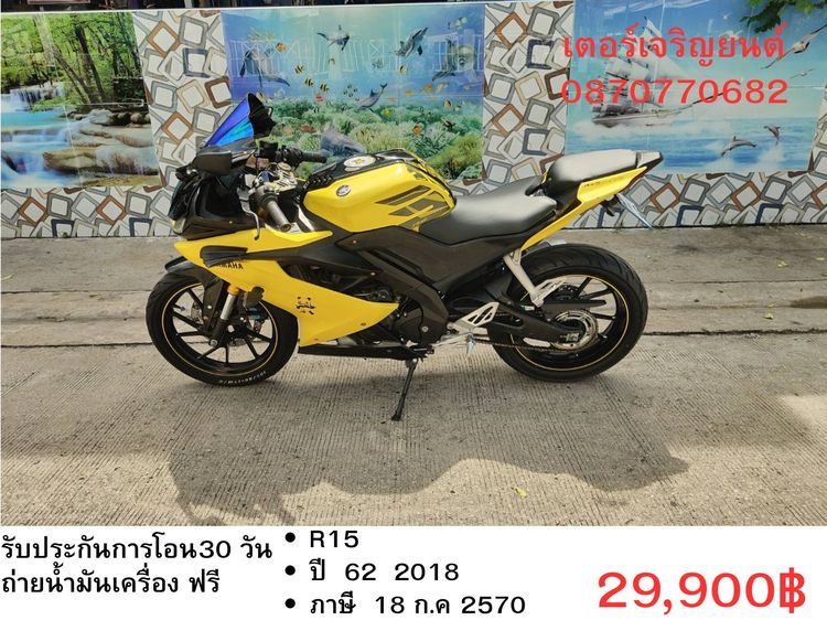 Yamaha 2018 🛵ยังไงก็ขาย R15 ปี 62 เครื่องดี สีสวย สตาร์ทมือ เล่มชุดโอนครบ+เปลี่ยนถ่ายน้ำมันเครื่องฟรี ขายตามสภาพ ไม่มีส่งฟรี
