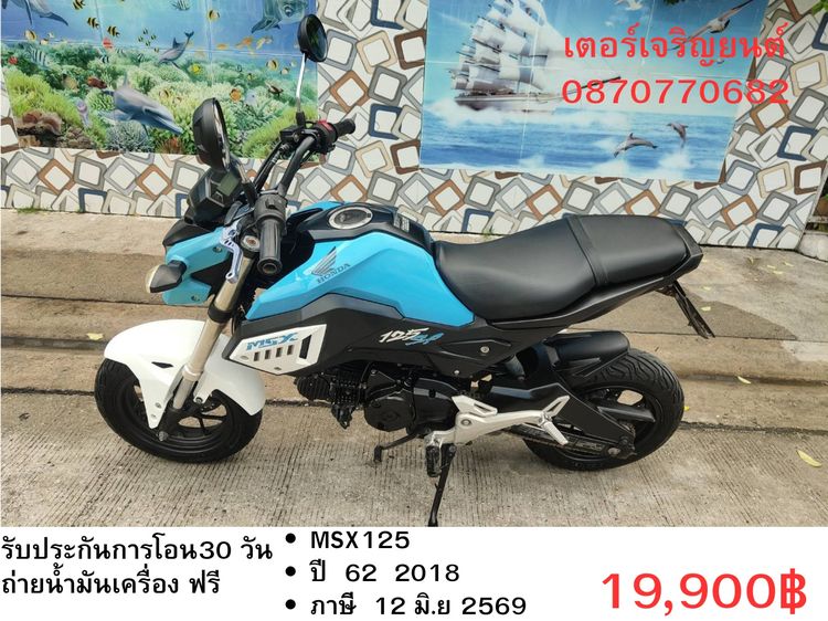 Honda 2018 🛵ยังไงก็ขาย MSX125 ปี 62 เครื่องดี สีสวย สตาร์ทมือ รถบ้านพร้อมใช้งาน เปลี่ยนน้ำมันเครื่องฟรี ส่งฟรี 30 กม.