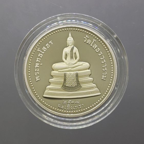 เหรียญพระพุทธโสธร เนื้อเงินขัดเงาพิเศษ พิมพ์สองหน้า บล็อกนอก Royal Australian Mint วัดโสธรวรารามวรวิหาร พ.ศ.2537 พร้อมกล่องเดิม ใบเซอร์ รูปที่ 4