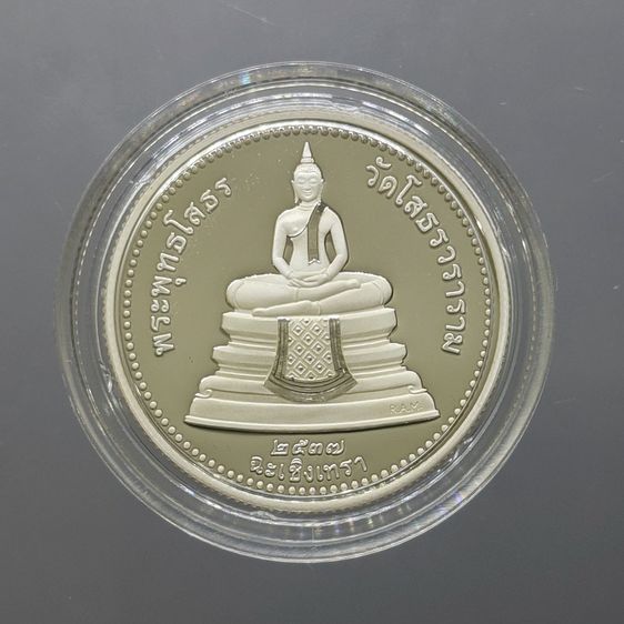 เหรียญพระพุทธโสธร เนื้อเงินขัดเงาพิเศษ พิมพ์สองหน้า บล็อกนอก Royal Australian Mint วัดโสธรวรารามวรวิหาร พ.ศ.2537 พร้อมกล่องเดิม ใบเซอร์ รูปที่ 3