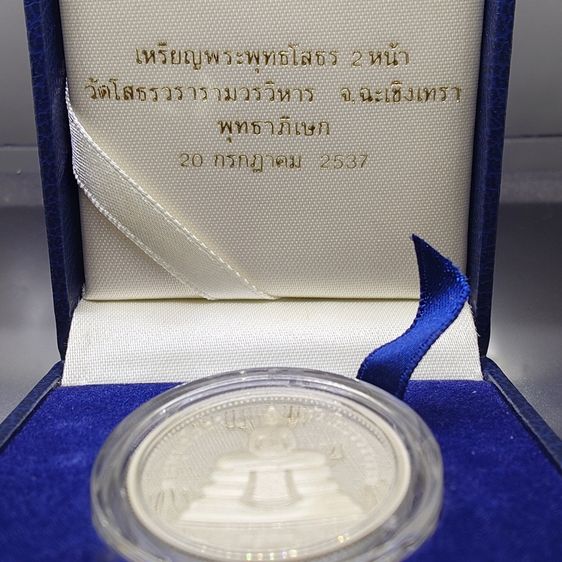 เหรียญพระพุทธโสธร เนื้อเงินขัดเงาพิเศษ พิมพ์สองหน้า บล็อกนอก Royal Australian Mint วัดโสธรวรารามวรวิหาร พ.ศ.2537 พร้อมกล่องเดิม ใบเซอร์ รูปที่ 2