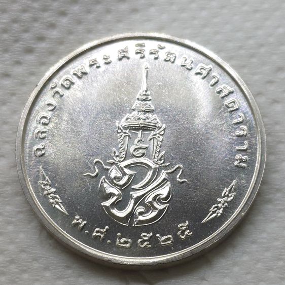 เหรียญพระแก้วมรกต ภปร รุ่นแรก ทรงเครื่องฤดูหนาว เนื้อเงิน ฉลองกรุงรัตนโกสินทร์ 200 ปี พ.ศ.2525 รูปที่ 6
