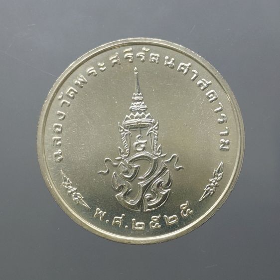 เหรียญพระแก้วมรกต ภปร รุ่นแรก ทรงเครื่องฤดูหนาว เนื้อเงิน ฉลองกรุงรัตนโกสินทร์ 200 ปี พ.ศ.2525 รูปที่ 4