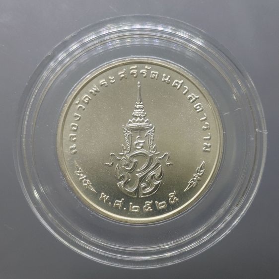 เหรียญพระแก้วมรกต ภปร รุ่นแรก ทรงเครื่องฤดูหนาว เนื้อเงิน ฉลองกรุงรัตนโกสินทร์ 200 ปี พ.ศ.2525 รูปที่ 2