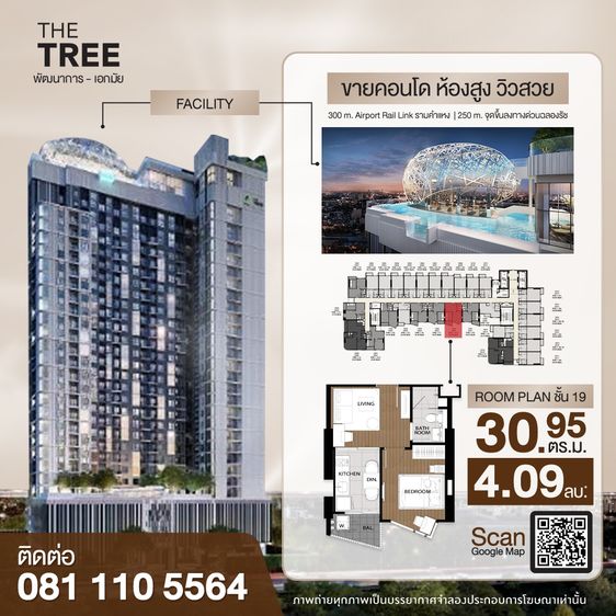 ขายคอนโด The Tree พัฒนาการ เอกมัย ชั้น 19 30.95 ตร.ม ราคา 4.09 ล้าน ใกล้ ARL รามคำแหง
