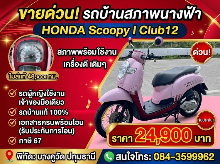 HONDA Scoopy I Club12❤️สตาร์ทมือ🤘❤️สตาร์ทเท้า🦶รถผู้หญิงใช้งาน เจ้าของมือเดียว รถบ้านๆ📗เอกสารครบพร้อมโอน✅รับประกันการโอน📕ภาษี67🔰เครื่องเดิมๆไม่ดังไม่ควัน🔰หัวฉีด
