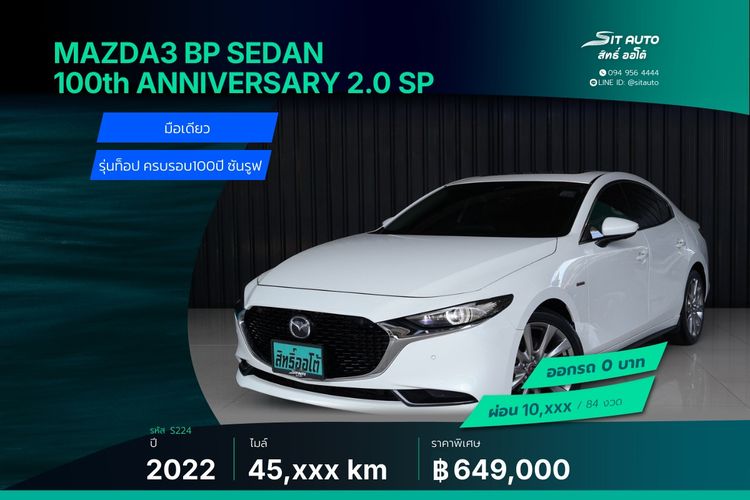 รถ Mazda Mazda3 2.0 SP 100th Anniversary Edition สี ขาว