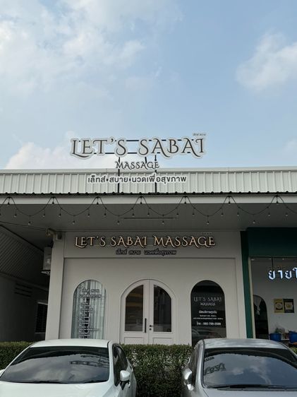 เซ้งกิจการร้านนวด 2 สาขา ย่านบางขุนเทียน พระราม 2