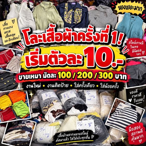 โล๊ะตู้ เสื้อผ้ามือสอง รอบที่1 ค่า เริ่มต้น 100 บาท งานใส่น้อย เสื้อผ้ายังใหม่อยู่เลย หลายตัวซื้อมาไม่ได้ใส่ด้วย